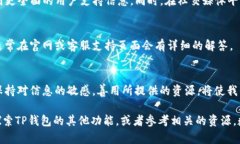 如何在TP钱包中找到客服人员信息，轻松解决你的