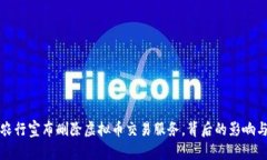 ξεις农行宣布删除虚拟币交易服务，背后的影响