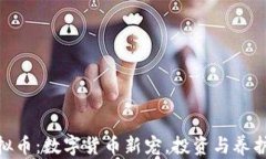 探索仓鼠虚拟币：数字货币新宠，投资与养护的