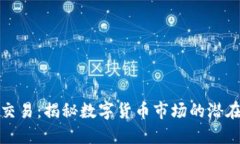 虚拟币深度交易：揭秘数字货币市场的潜在机会