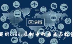 全面解析Lido：虚拟币的未来与投资机遇