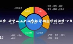 your_title如何在TP钱包中设置指纹支付？详细步骤