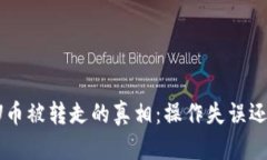 揭秘TP钱包U币被转走的真相：操作失误还是安全