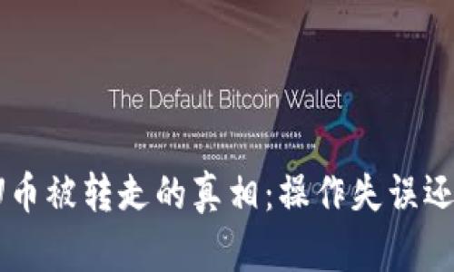 揭秘TP钱包U币被转走的真相：操作失误还是安全隐患？