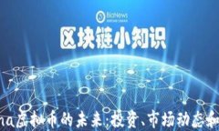 探索Arena虚拟币的未来：投资、市场动态和技术创
