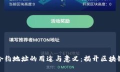 TP钱包输入合约地址的用途与意义：揭开区块链背