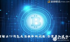 如何解决TP钱包无法提取的问题：你需要知道的一