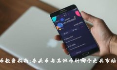虚拟币投资指南：拳头币与其他币种哪个更具市