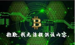 抱歉，我无法提供该内容。