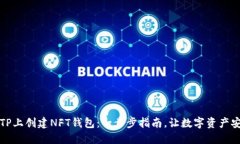 如何在TP上创建NFT钱包：一步步指南，让数字资产