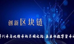 探寻Pi币与比特币的不同之处：未来的数字货币之