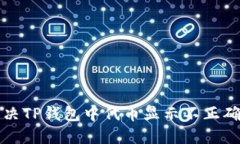 如何解决TP钱包中代币显示不正确的问题