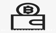 揭秘TP钱包中的代币信息：轻松管理数字资产