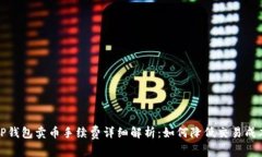 TP钱包卖币手续费详细解析：如何降低交易成本