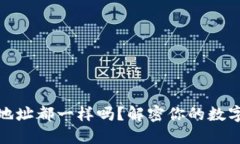 TP钱包里的币地址都一样吗？解密你的数字资产安