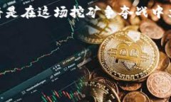    福建虚拟币挖矿的未来：机遇与挑战分析  /