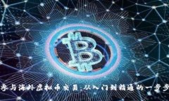 如何参与海外虚拟币交易：从入门到精通的一步