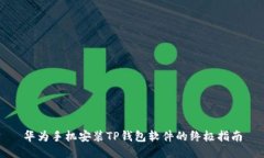 华为手机安装TP钱包软件的终极指南