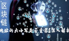 TP钱包收款地址的大小写是否重要？深入解析与注