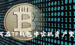 如何在TP钱包中实现资产变现？