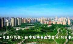 如何在TP钱包一级市场购买数字货币：新手指南
