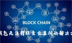 TP钱包无法转账至交易所的解决方案