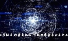 INE虚拟币：投资新机遇，掌握数字货币未来的关