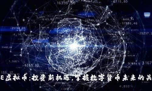 INE虚拟币：投资新机遇，掌握数字货币未来的关键