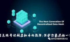 如何避免账号被刷虚拟币的陷阱：保护你资产的