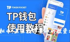 探索VIE虚拟币：未来数字货币的投资机会与风险