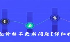 如何解决TP钱包价格不更新问题？详细指南与实用