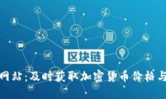 探索虚拟币查询网站：及时获取加密货币价格与