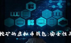 如何选择一个适合挖矿的虚拟币钱包：安全性与