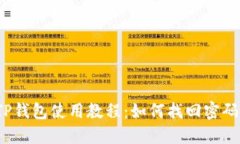 TP钱包使用教程：如何找回密码？