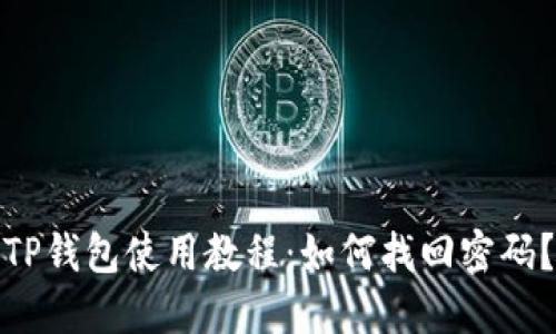 TP钱包使用教程：如何找回密码？