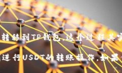   如何将OKEx的USDT转入TP钱包？详细操作指南 /