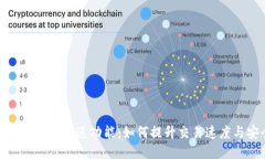 探秘TP钱包的加速功能：如何提升交易速度与安全
