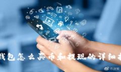TP钱包怎么买币和提现的详细指南