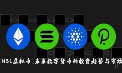 了解NBL虚拟币：未来数字货币的投资趋势与市场