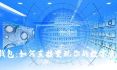 TP钱包：如何直接变现你的数字资产？