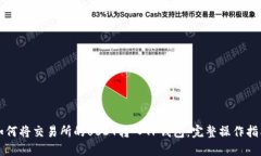 如何将交易所的USDT转入TP钱包：完整操作指南