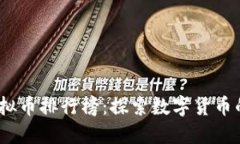 2023年虚拟币排行榜：探索数字货币的未来之路