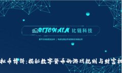 虚拟币博饼：揭秘数字货币的游戏规则与财富机