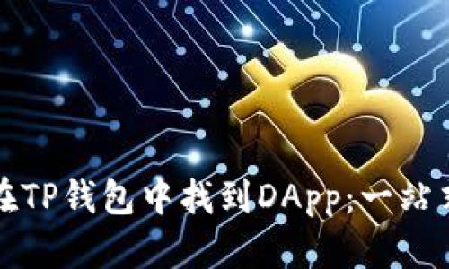 如何在TP钱包中找到DApp：一站式指南