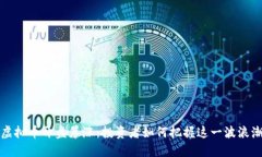 虚拟币开盘暴涨：投资者如何把握这一波浪潮
