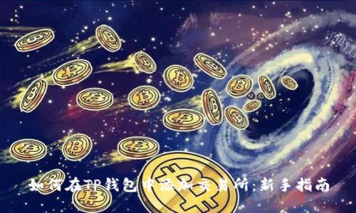 如何在TP钱包中添加交易所：新手指南