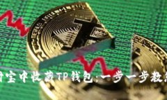 如何在支付宝中收藏TP钱包：一步一步教您轻松搞