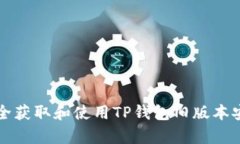 如何安全获取和使用TP钱包旧版本安卓应用