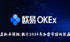 暴涨虚拟币预测：揭示2024年加密市场的潜在机会