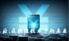 虚拟币之后：区块链技术下的未来金融革命